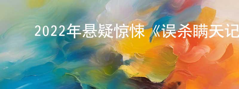 ﻿陈立珂的个人主页,﻿2022年悬疑惊悚《误杀瞒天记2》BD中英双字迅雷下载_电影天堂